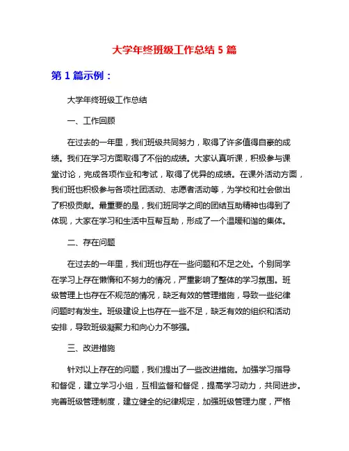 大学年终班级工作总结5篇
