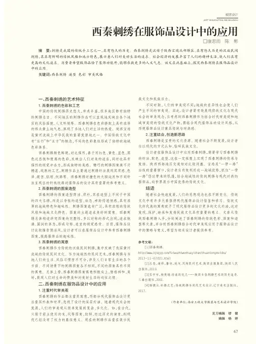 西秦刺绣在服饰品设计中的应用
