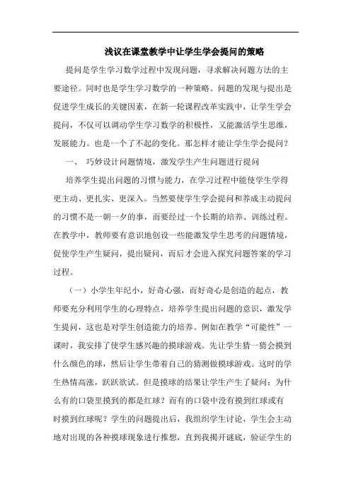 浅议在课堂教学中让学生学会提问的策略