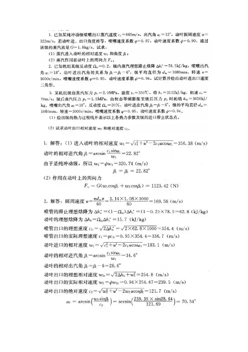 汽轮机课后习题答案复习