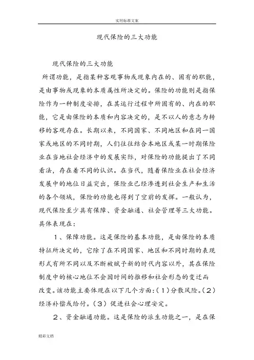 现代的保险的三大功能