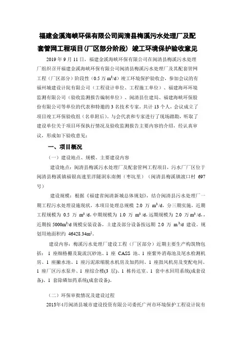 福建金溪海峡环保有限公司闽清县梅溪污水处理厂及配套管网