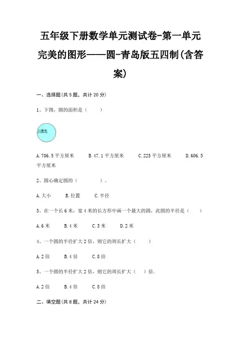 五年级下册数学单元测试卷-第一单元 完美的图形——圆-青岛版五四制(含答案)