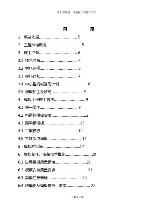池洲碧桂园一期模板工程施工方案