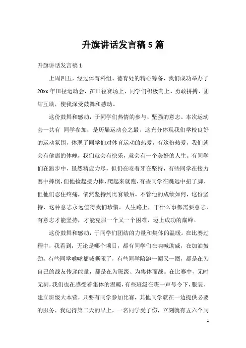 升旗讲话发言稿5篇