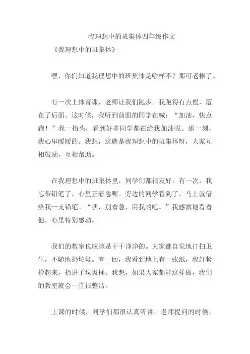 我理想中的班集体四年级作文