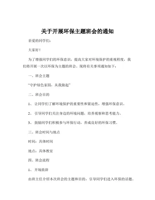 关于开展环保主题班会的通知