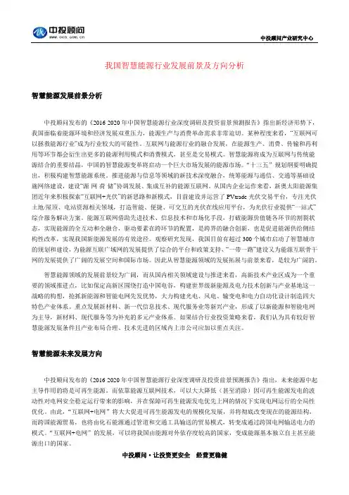我国智慧能源行业发展前景及方向分析