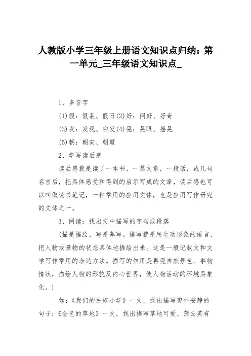 人教版小学三年级上册语文知识点归纳：第一单元