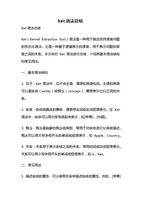 ket语法总结