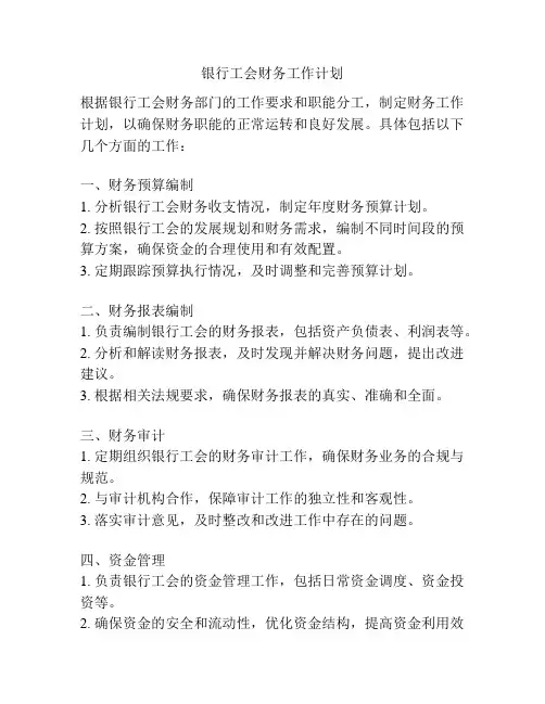 银行工会财务工作计划