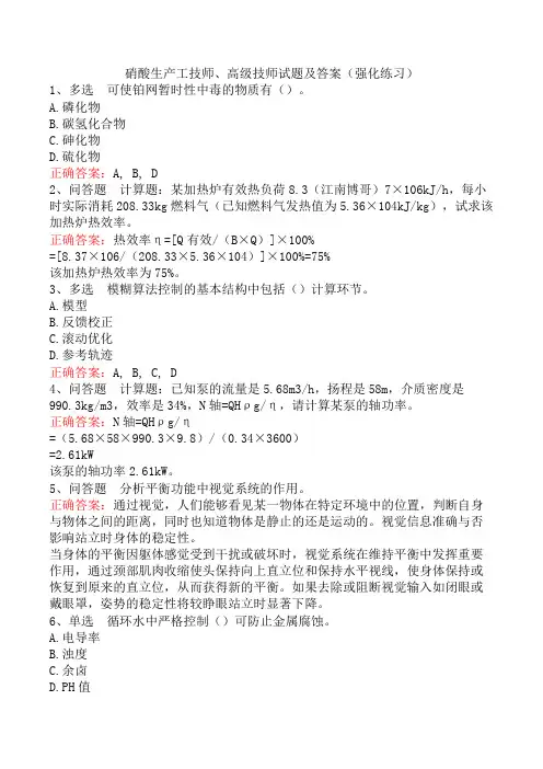 硝酸生产工技师、高级技师试题及答案(强化练习)