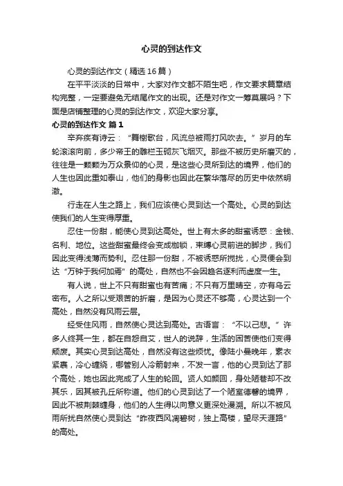 心灵的到达作文