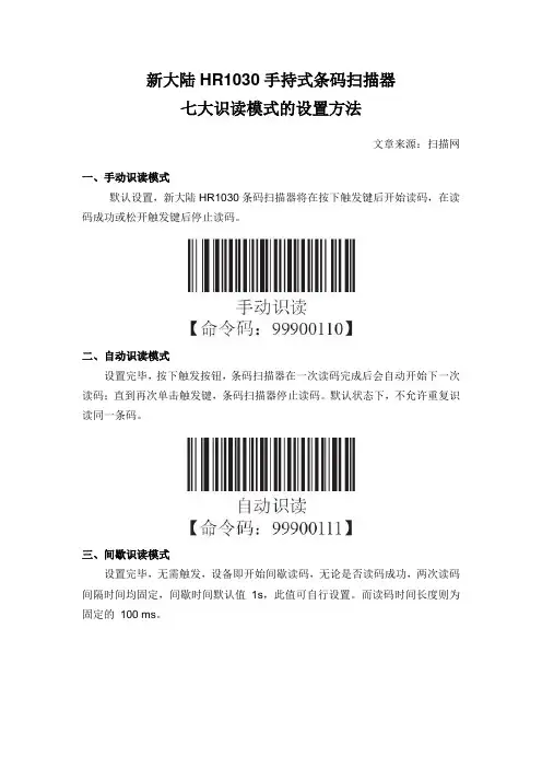 新大陆HR1030手持式条码扫描器七大识读模式的设置方法