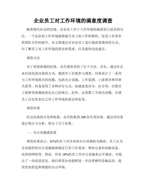企业员工对工作环境的满意度调查