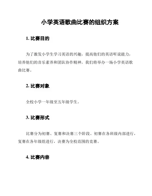 小学英语歌曲比赛的组织方案
