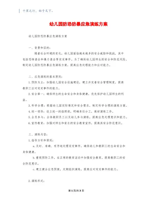 幼儿园防恐防暴应急演练方案