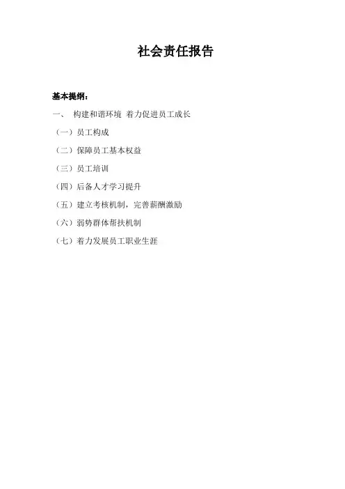 企业社会责任报告参考模版(详细)