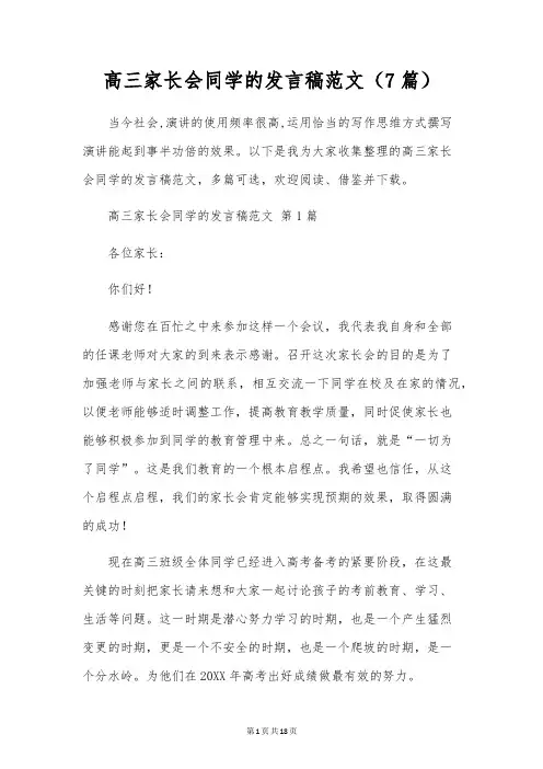 高三家长会学生的发言稿范文(7篇)