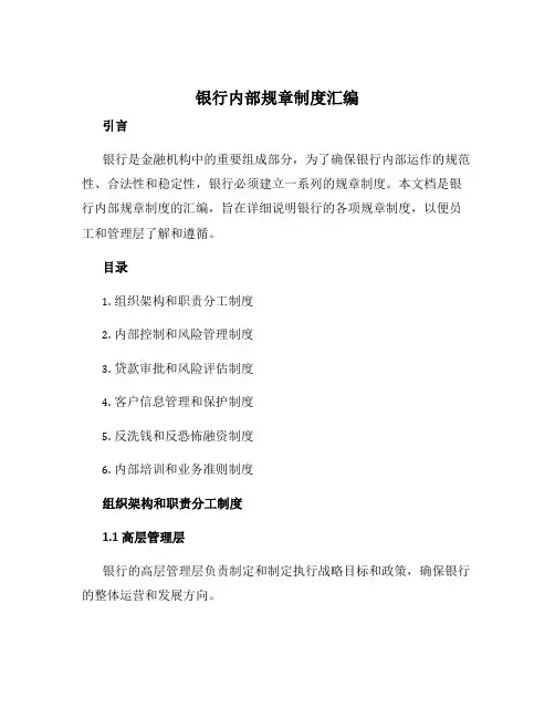 银行内部规章制度汇编