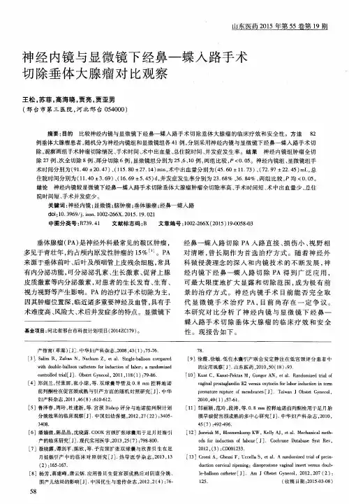 神经内镜与显微镜下经鼻—蝶入路手术切除垂体大腺瘤对比观察