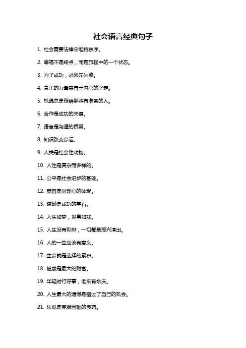 社会语言经典句子