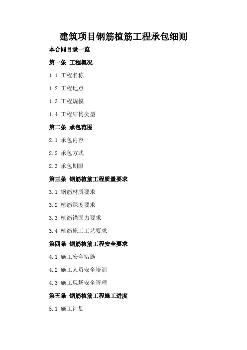 建筑项目钢筋植筋工程承包细则
