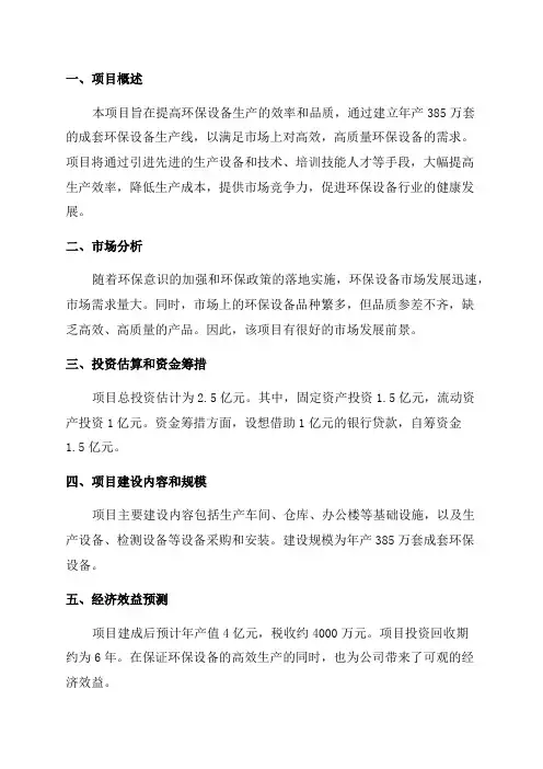 年产385万套成套环保设备生产线项目可行性研究报告
