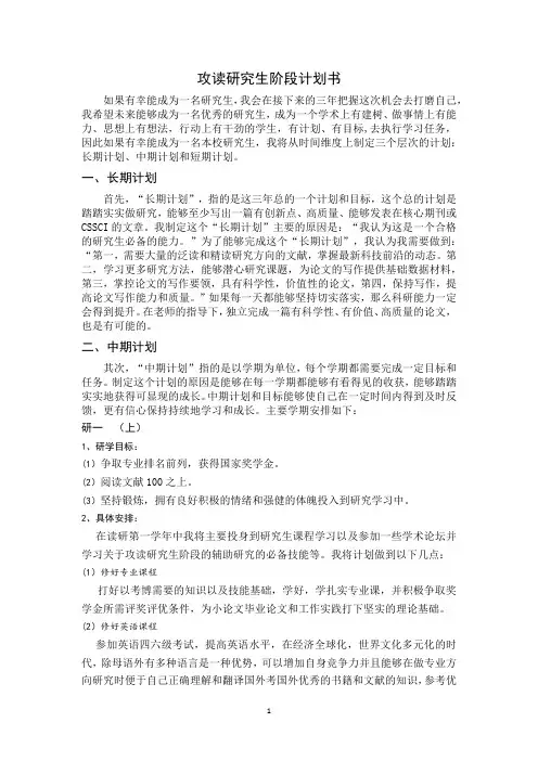 攻读研究生阶段计划书
