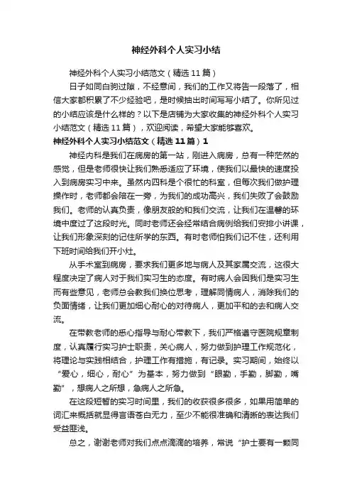 神经外科个人实习小结