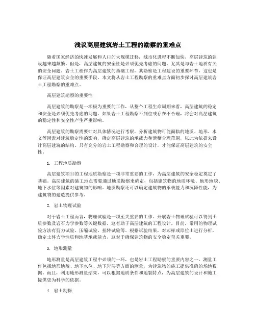 浅议高层建筑岩土工程的勘察的重难点