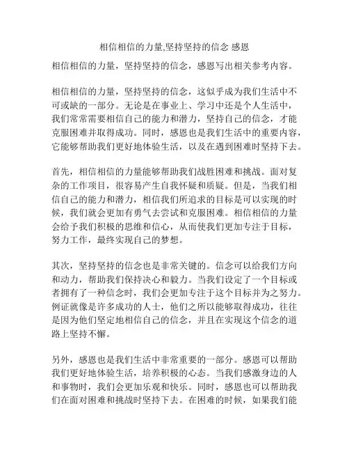 相信相信的力量,坚持坚持的信念 感恩