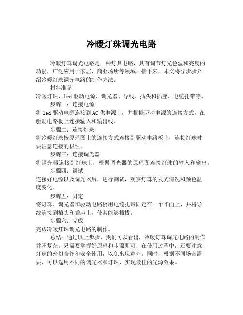 冷暖灯珠调光电路