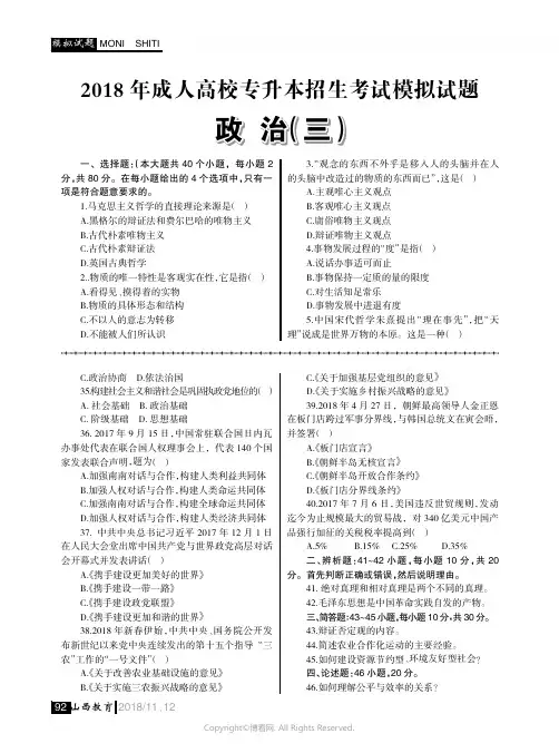 2018年成人高校专升本招生考试模拟试题_政治（三）