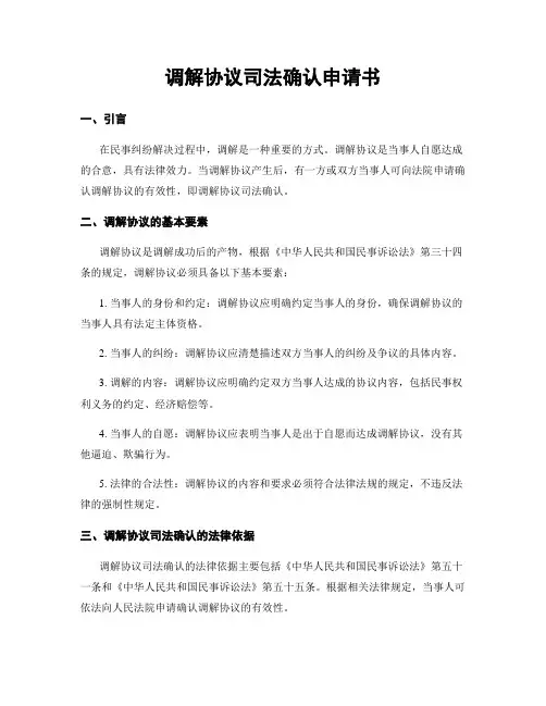 调解协议司法确认申请书