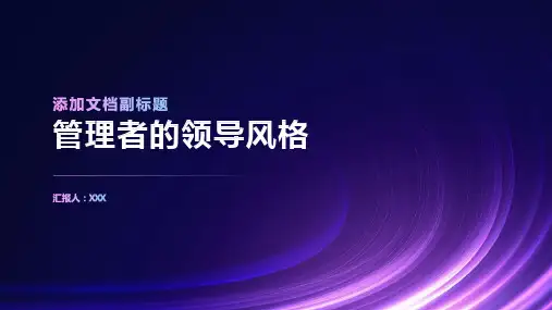 管理者的领导风格