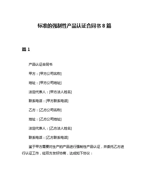 标准的强制性产品认证合同书8篇