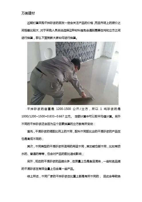 干拌砂浆一吨多少立方