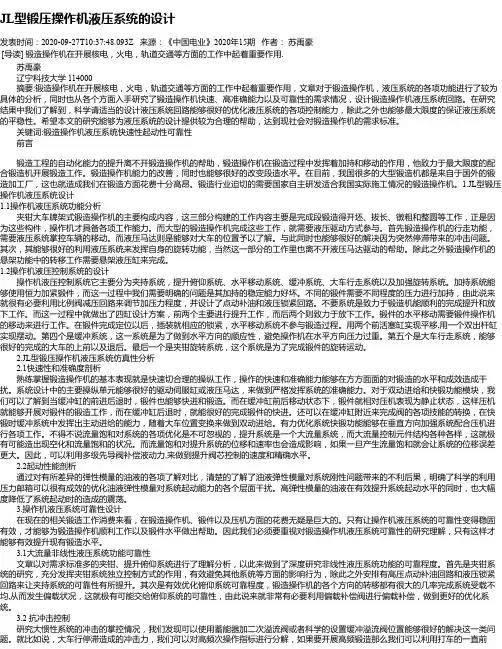 JL型锻压操作机液压系统的设计