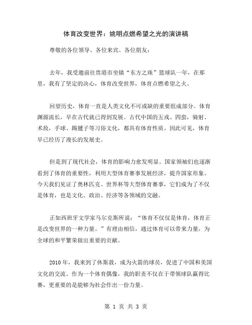 体育改变世界：姚明点燃希望之光的演讲稿