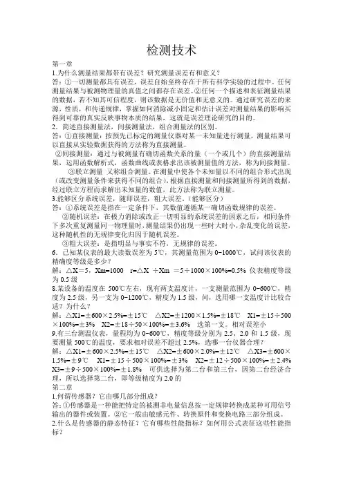 《检测技术》习题及答案