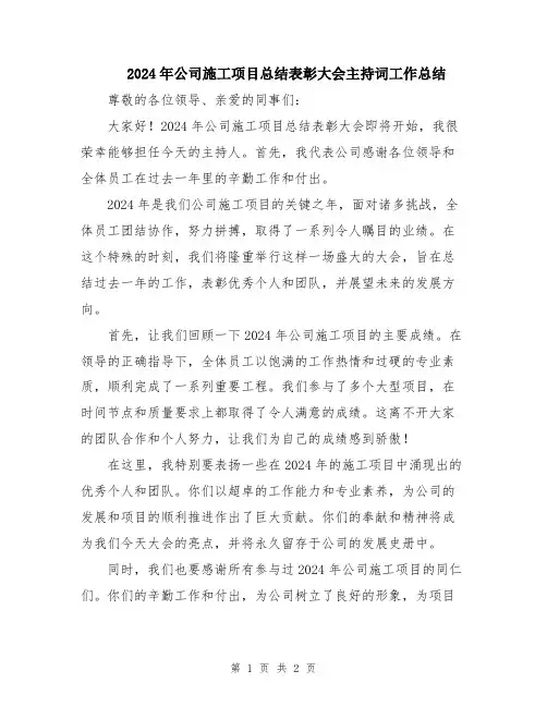 2024年公司施工项目总结表彰大会主持词工作总结
