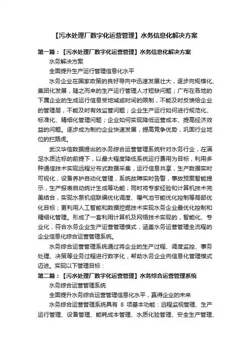 【污水处理厂数字化运营管理】水务信息化解决方案
