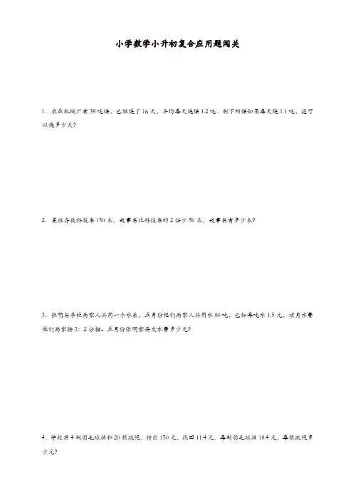 小升初数学一课一练-复合应用题闯关-通用版[精品]