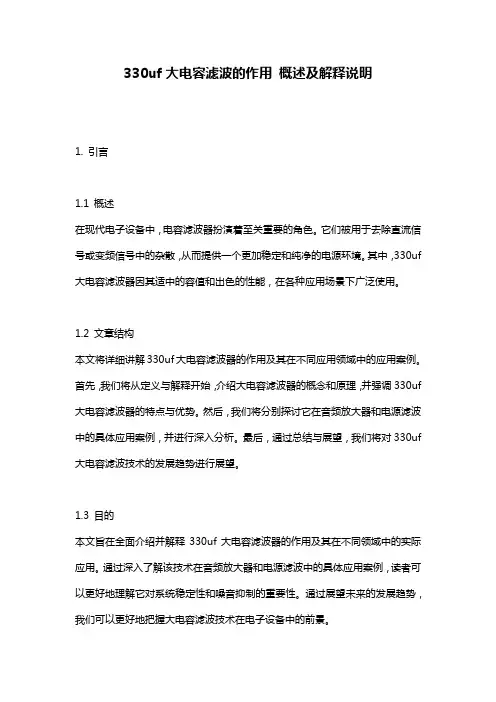 330uf大电容滤波的作用_概述及解释说明
