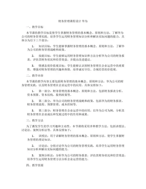 财务管理课程设计华为