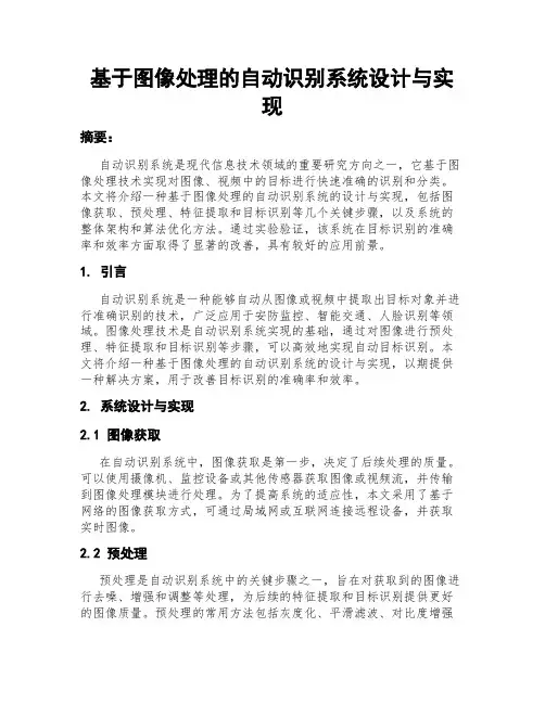 基于图像处理的自动识别系统设计与实现