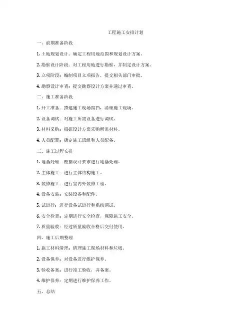 工程施工安排计划