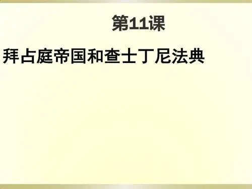 人教部编版九年级历史上册第10课拜占庭帝国和《查士丁尼法典》(共12张PPT)