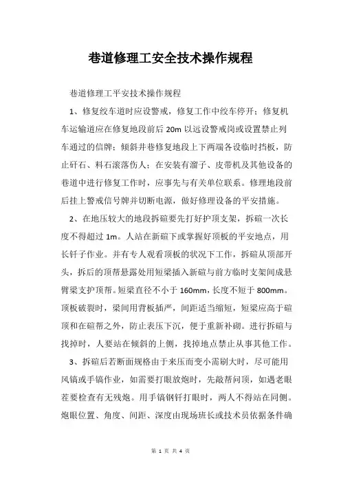 巷道修理工安全技术操作规程